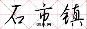石市镇怎么写好看