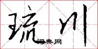 琉川怎么写好看