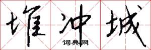 堆冲城怎么写好看