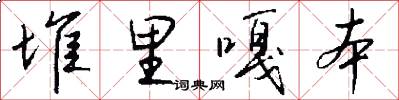 堆里嘎本怎么写好看