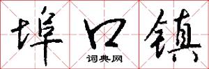埠口镇怎么写好看