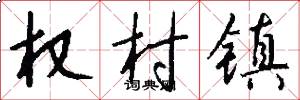 权村镇怎么写好看
