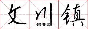 文川镇怎么写好看