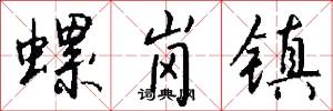 螺岗镇怎么写好看