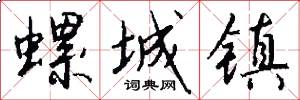 螺城镇怎么写好看