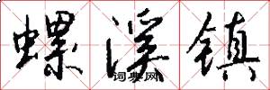 螺溪镇怎么写好看