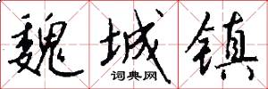 魏城镇怎么写好看