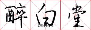 醉白堂怎么写好看