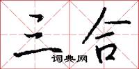 三合怎么写好看