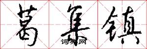 葛集镇怎么写好看