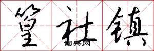 篁社镇怎么写好看