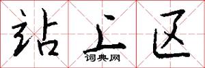 站上区怎么写好看