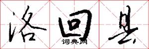 洛回县怎么写好看