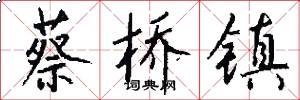 蔡桥镇怎么写好看