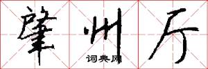肇州厅怎么写好看