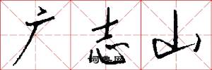 广志山怎么写好看