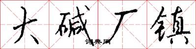 大碱厂镇怎么写好看