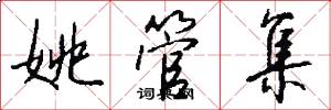 姚管集怎么写好看