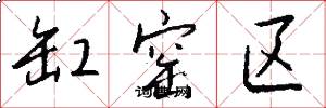 缸窑区怎么写好看