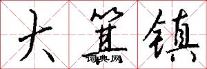 大箕镇怎么写好看