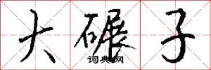 大碾子怎么写好看