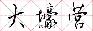 大壕营怎么写好看