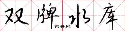 双牌水库怎么写好看