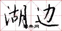 湖边怎么写好看