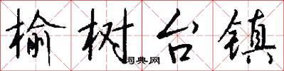 榆树台镇怎么写好看