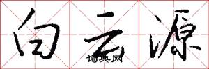 白云源怎么写好看