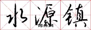 水源镇怎么写好看