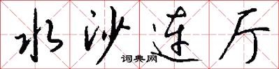 水沙连厅怎么写好看