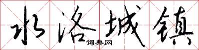 水洛城镇怎么写好看