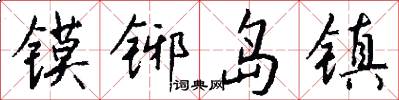 镆铘岛镇怎么写好看