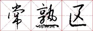 常熟区怎么写好看