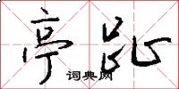 亭趾怎么写好看