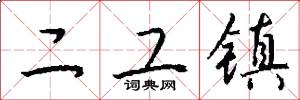 二工镇怎么写好看