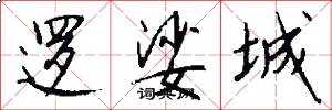 逻娑城怎么写好看