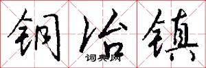 铜冶镇怎么写好看