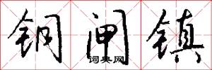 铜闸镇怎么写好看
