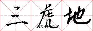 三虎地怎么写好看