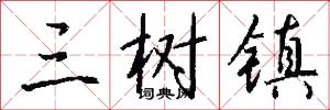 三树镇怎么写好看
