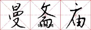 曼斋庙怎么写好看