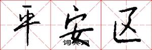 平安区怎么写好看