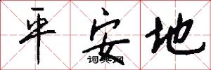 平安地怎么写好看