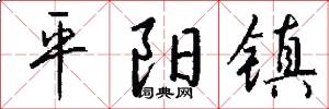 平阳镇怎么写好看