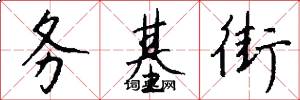 务基街怎么写好看