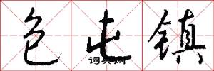 包屯镇怎么写好看