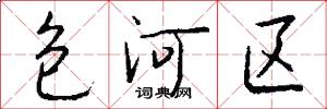 包河区怎么写好看