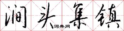 涧头集镇怎么写好看